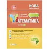 Пособие "Мой конспект. Математика. 4 класс. Часть 1" (укр)