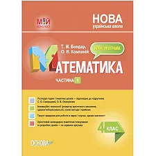 Пособие "Мой конспект. Математика. 4 класс. Часть 1" (укр)