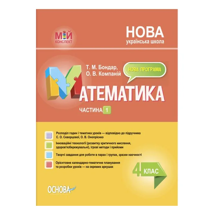 Пособие "Мой конспект. Математика. 4 класс. Часть 1" (укр)