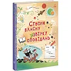 Книга "Создай собственный сборник рассказов" (укр)