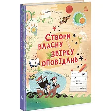 Книга "Создай собственный сборник рассказов" (укр)