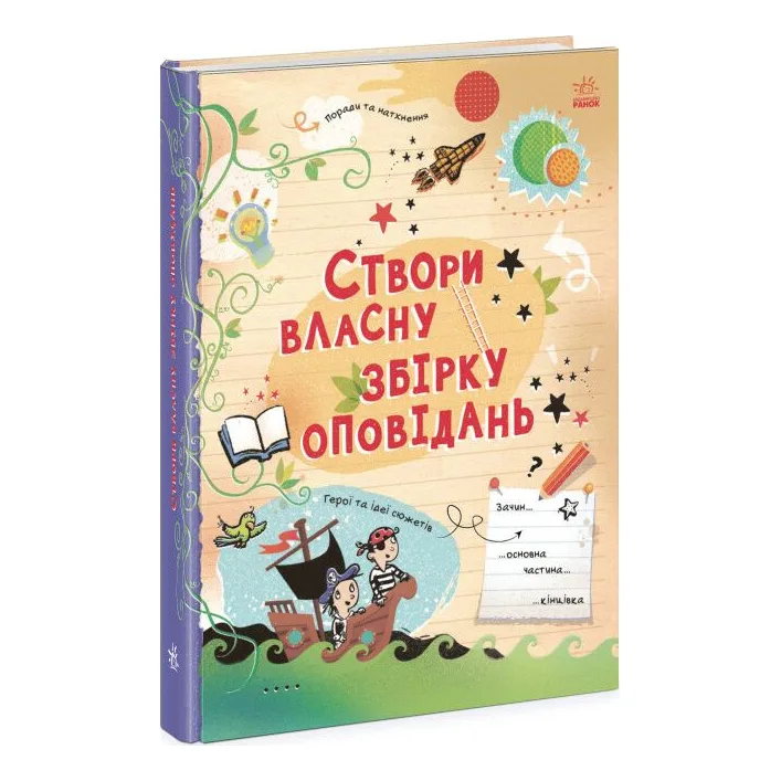 Книга "Создай собственный сборник рассказов" (укр)