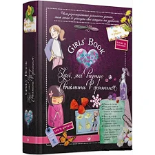 Обучающая книга Открывай Girls’ Book. Идеи, которые стоит воплотить в жизнь 152855