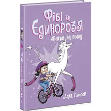 Книга "Фиби и единорозя: Жизнь на полную" (укр)