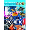 Книга "Мир вокруг нас. Как это сделано?" укр
