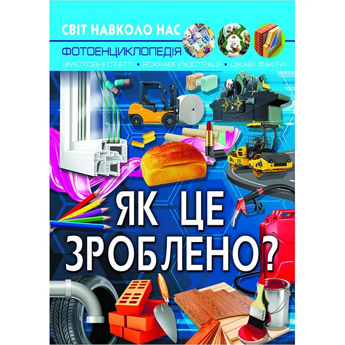 Книга "Мир вокруг нас. Как это сделано?" укр