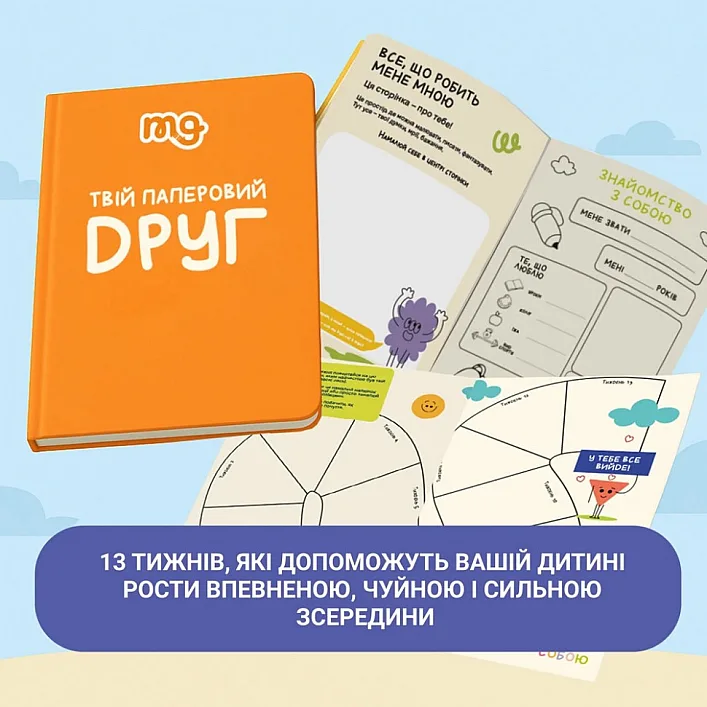 Дитячий щоденник "Твій паперовий друг" 0034MG