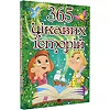 ГЛОРИЯ 365 Интересных историй 240 Стр. (Дер9807)
