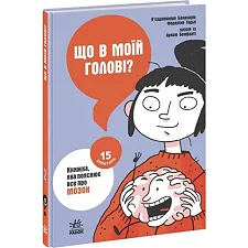 Книга "Что в моей голове? Книга, которая объясняет все про мозг" (укр)