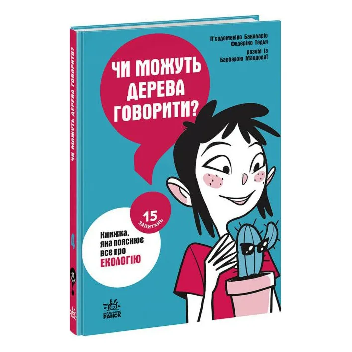 Книга "15 вопросов: Могут ли деревья говорить?" (укр)