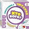 Настільна гра серії Хто кого? "Змагання з читання" 158501