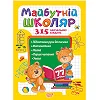 Книжка "Будущий школьник: 315 обучающих заданий" (укр)