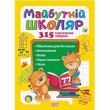 Книжка "Будущий школьник: 315 обучающих заданий" (укр)