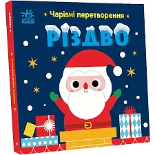 Книжка "Волшебные превращения: Рождество" (укр)