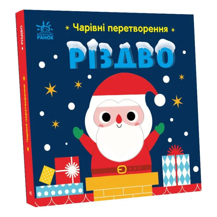 Книжка "Волшебные превращения: Рождество" (укр)