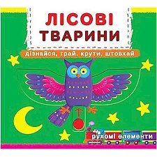 Книжка с механизмом. Лесные животные, укр