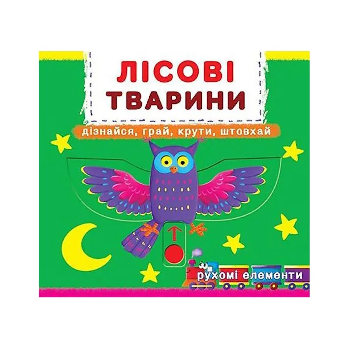 Книжка с механизмом. Лесные животные, укр