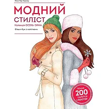 Книга с наклейками "Модный стилист: коллекция Осень-зима" (укр)