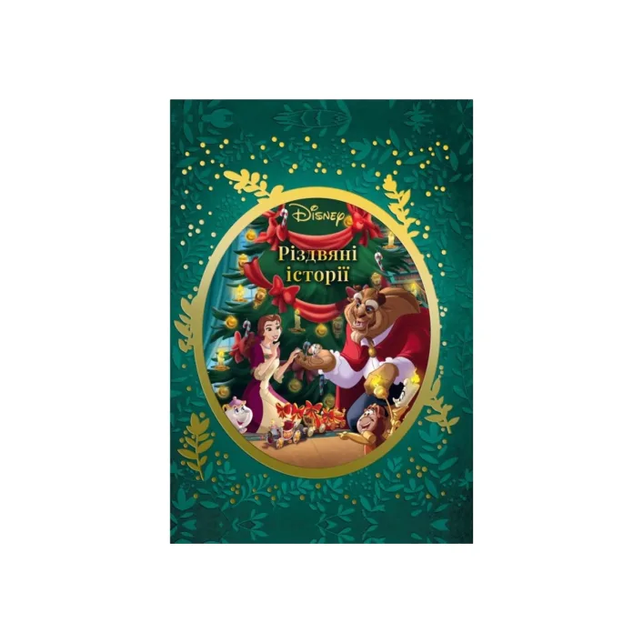 ЭГМОНТ Рождественские истории Disney (зеленая) (Дер1479)