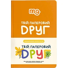 Детский дневник "Твой бумажный друг" 0034MG