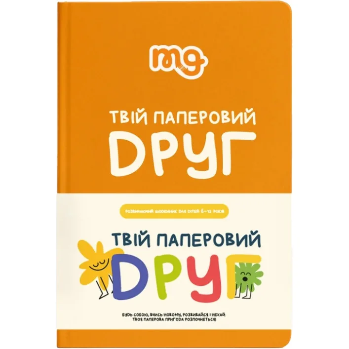 Дитячий щоденник "Твій паперовий друг" 0034MG