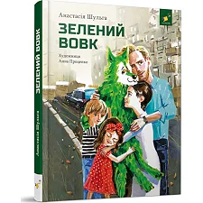 Детская книжка Зеленый волк 253844, 108 страниц