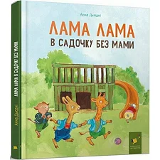 Детская книга "Лама Лама в садике без мамы" 318390