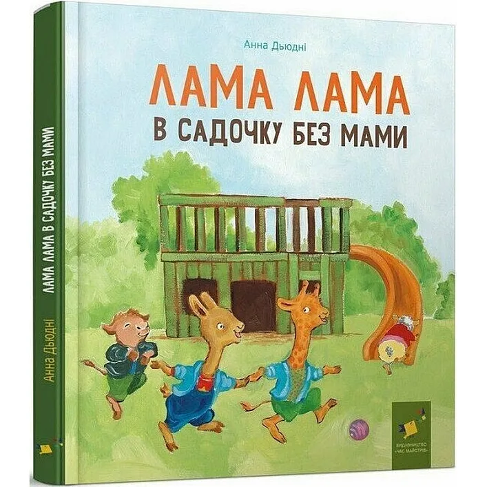 Дитяча книга "Лама Лама в садочку без мами" 318390