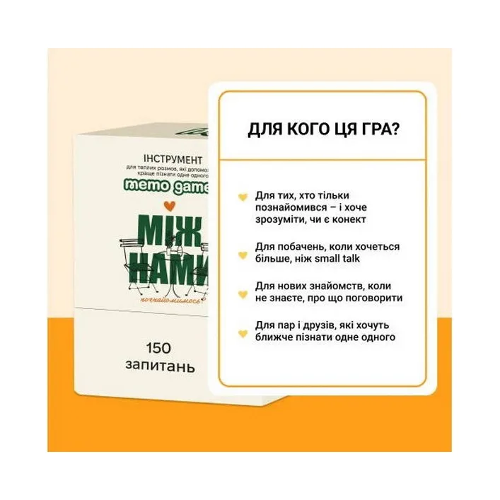 Карткова гра "Між нами: познайомимося?" 0037MG 150 карток