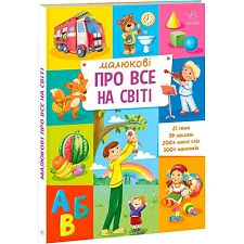 "Малышу обо всем на свете" А1767002У (5) "Утро"