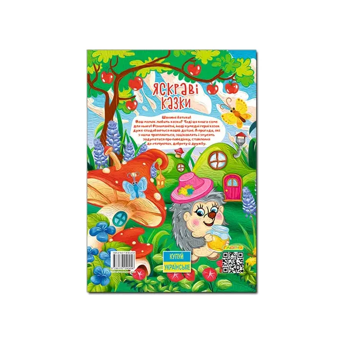 Глорія Велика книга. Яскраві казки 112 ст. (Дер5616)