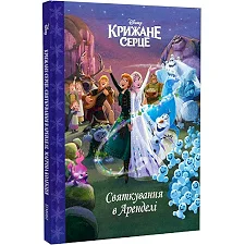 Егмонт. Магічна колекція Крижане серце. Святкування в Аренделі