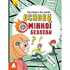 Книга "Основы минной безопасности" (укр)
