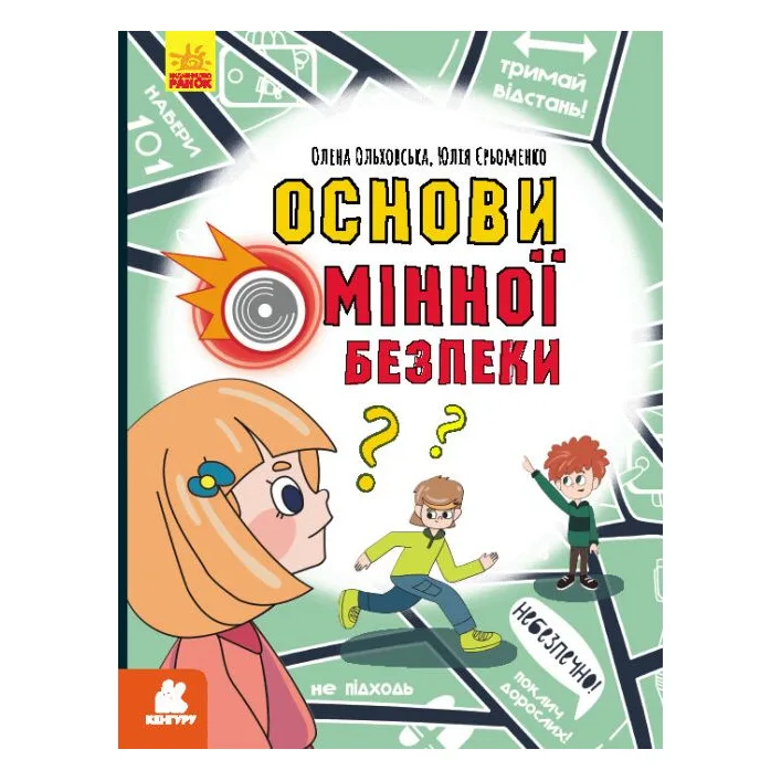 Книга "Основы минной безопасности" (укр)