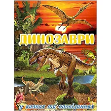 Динозавры в сказках и рассказах. Красная 128 стр. (Дер8497)
