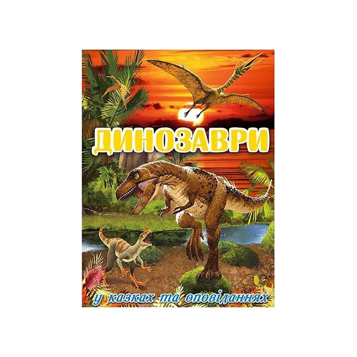 Динозавры в сказках и рассказах. Красная 128 стр. (Дер8497)
