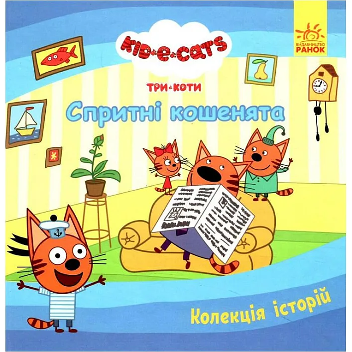 Колекція історій "Три коти: Спритні кошенята" (укр)