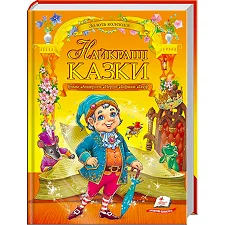 "Лучшие сказки. Золотая коллекция" 9789669132888 /укр/ (5) "Пегас"