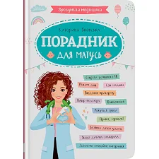 Книга "Понятная медицина. Советчик для мам" (укр)