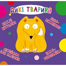 Книга-картонка "Весёлые крутилки. Дикие животные" (укр)