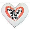 Подушка-серце, плюшева "Я буду тебе бісити" (40 см)
