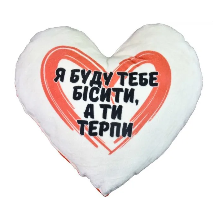 Подушка-серце, плюшева "Я буду тебе бісити" (40 см)