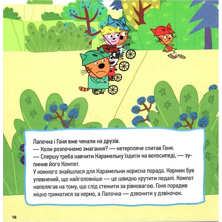 Колекція історій "Три коти: Спритні кошенята" (укр)