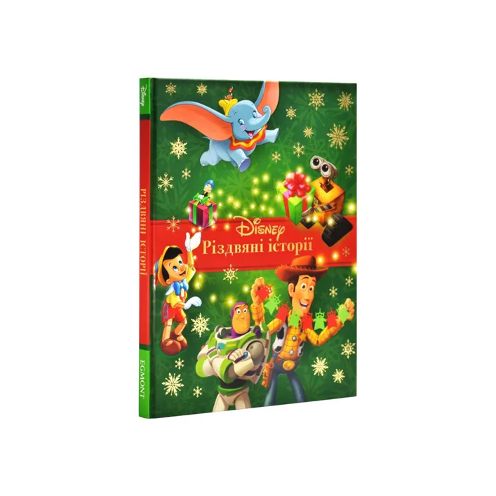 Эгмонт Рождественские истории. Коллекция сказок (Дер0794)