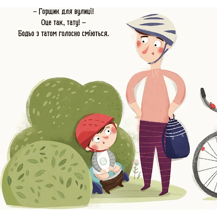 Дитяча картонна книжка Бодьо хоче пісяти 253943, 26 сторінок