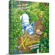 Детская книжка Хвосты. Самый первый детектив 253646, 40 страниц