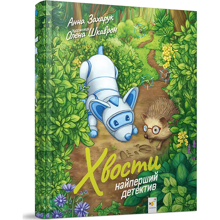Детская книжка Хвосты. Самый первый детектив 253646, 40 страниц