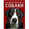 Книга "Энциклопедия. Собаки" (укр)