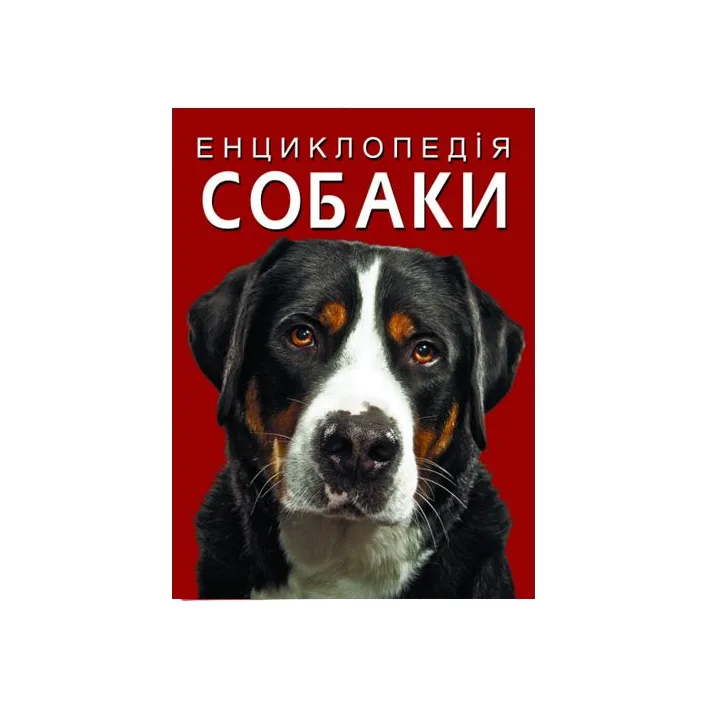 Книга "Энциклопедия. Собаки" (укр)