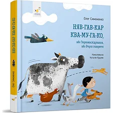 Детская картонная книжка Мяу-гав-кар-ква-му-га-ко 253073, 12 страниц